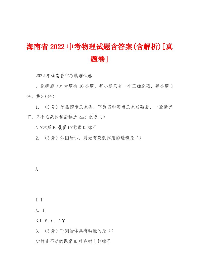 海南省2022中考物理试题含答案(含解析)[真题卷]