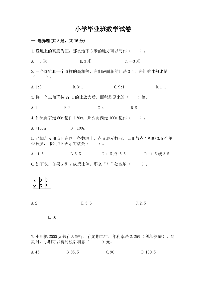 小学毕业班数学试卷及参考答案（巩固）