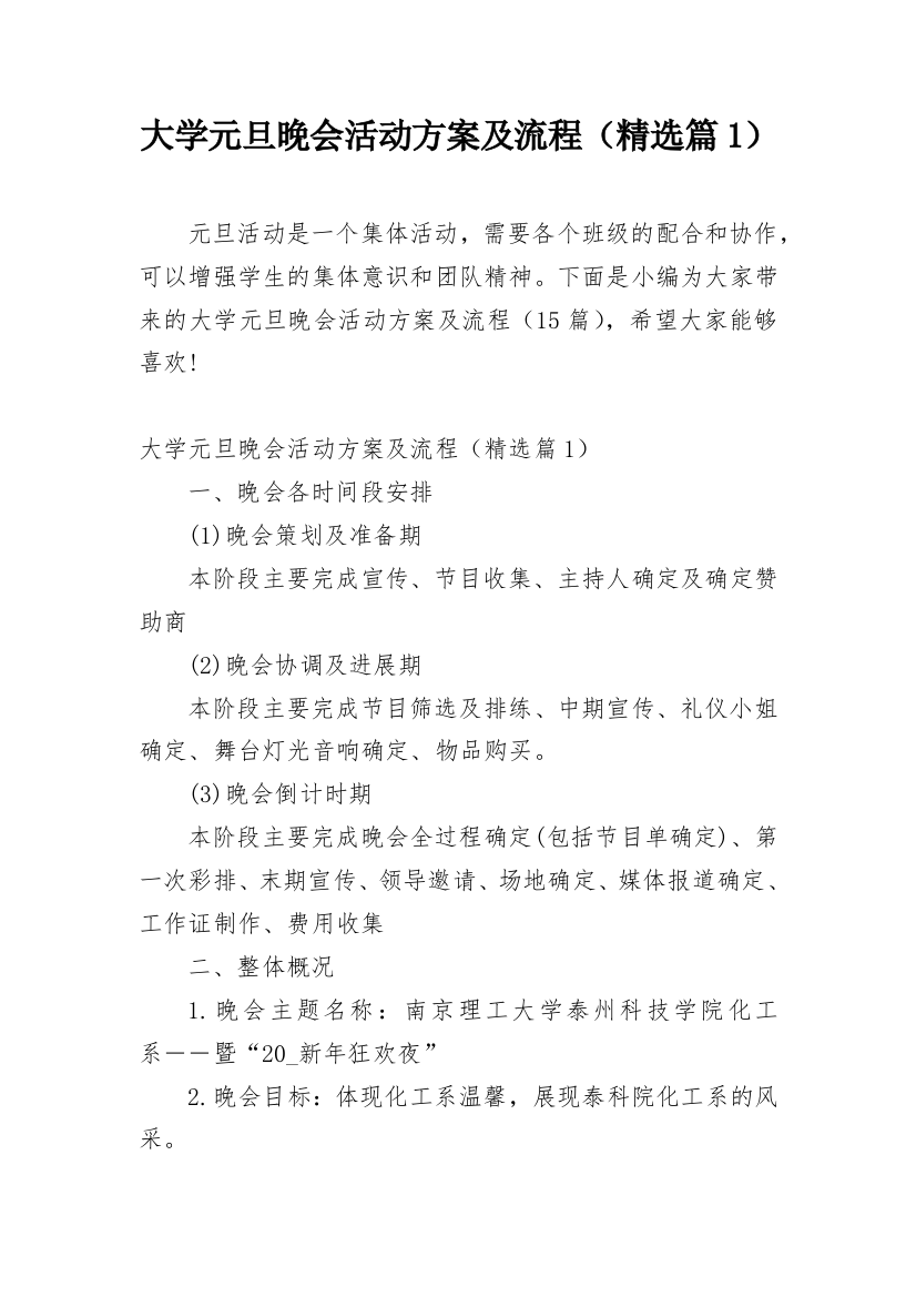 大学元旦晚会活动方案及流程（精选篇1）