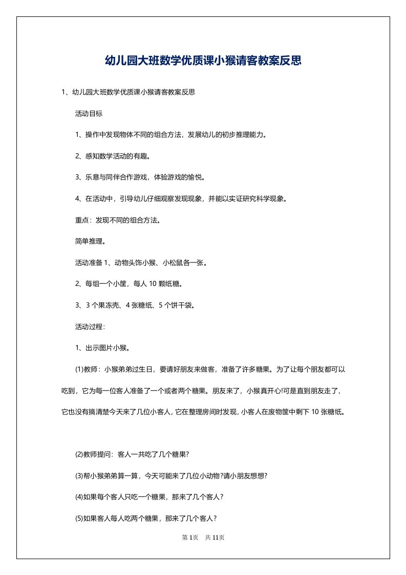 幼儿园大班数学优质课小猴请客教案反思