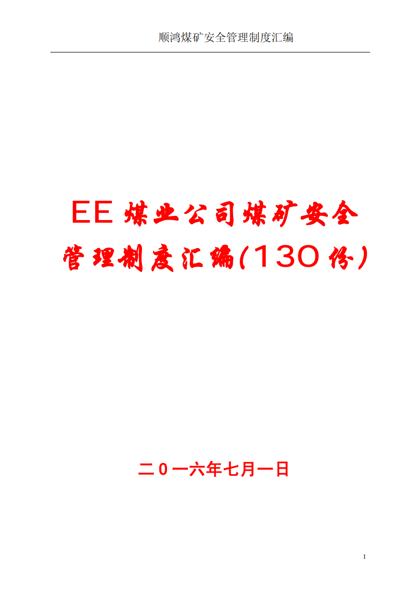 EE煤业公司煤矿安全管理制度汇编(130份)【专业实用+超经典】12