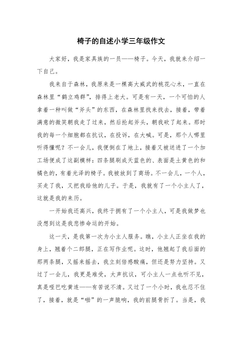 椅子的自述小学三年级作文