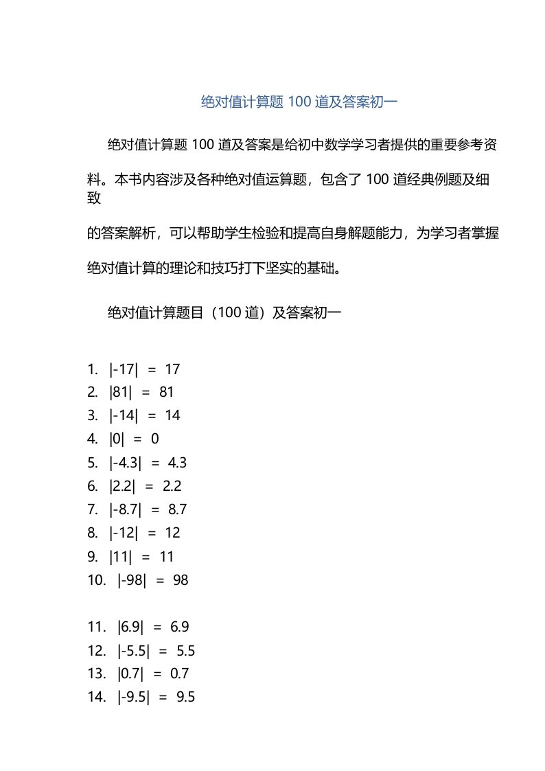 绝对值计算题100道及答案初一