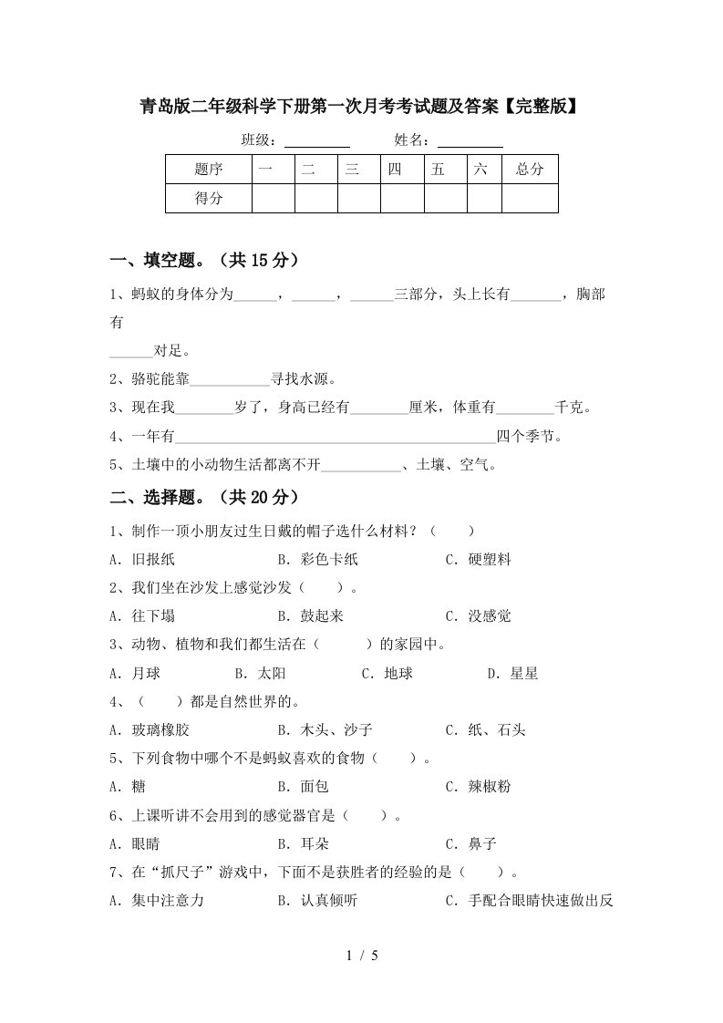 青岛版二年级科学下册第一次月考考试题及答案完整版