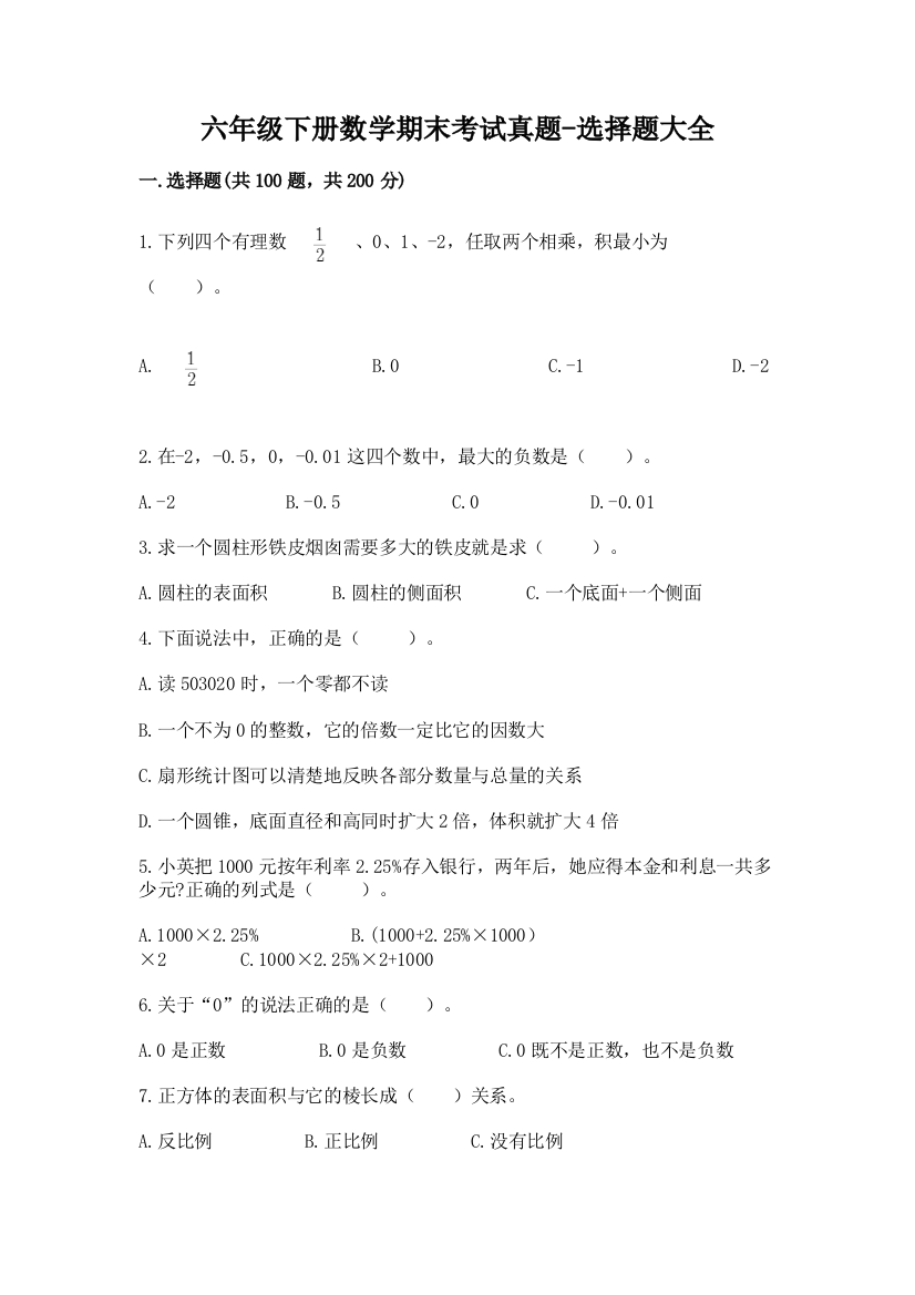 六年级下册数学期末考试真题-选择题大全带答案(综合题)