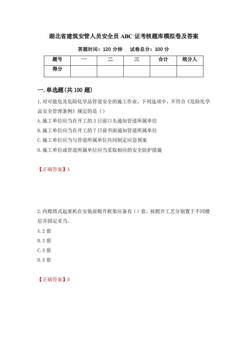 湖北省建筑安管人员安全员ABC证考核题库模拟卷及答案25