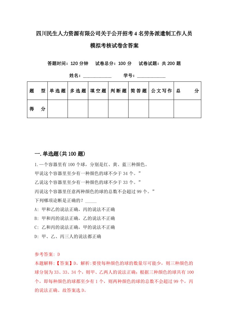 四川民生人力资源有限公司关于公开招考4名劳务派遣制工作人员模拟考核试卷含答案3