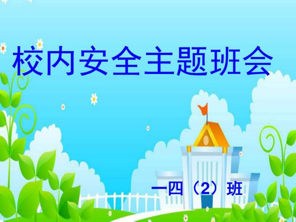 主题班会2.ppt