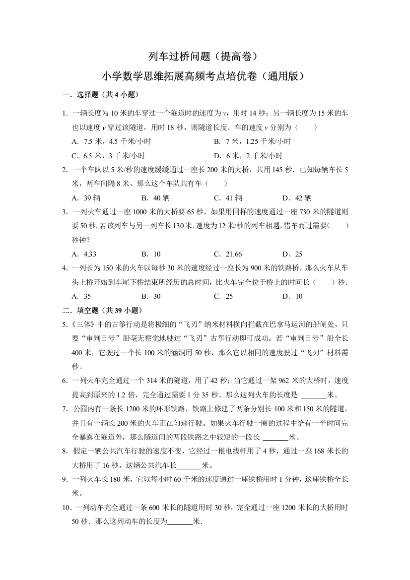 北师大版小学六年级数学下册小升初思维拓展高频考点《列车过桥问题》培优卷