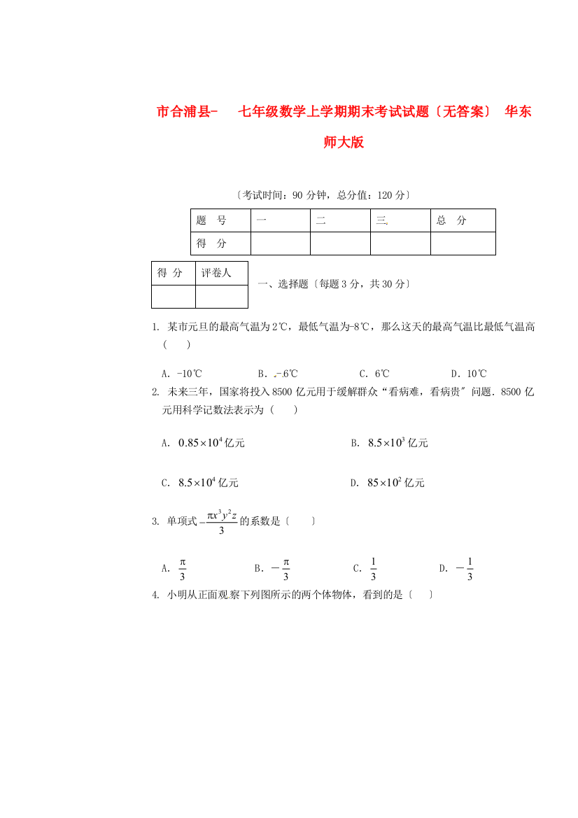 （整理版）市合浦县七年级数学上学期期末考试试