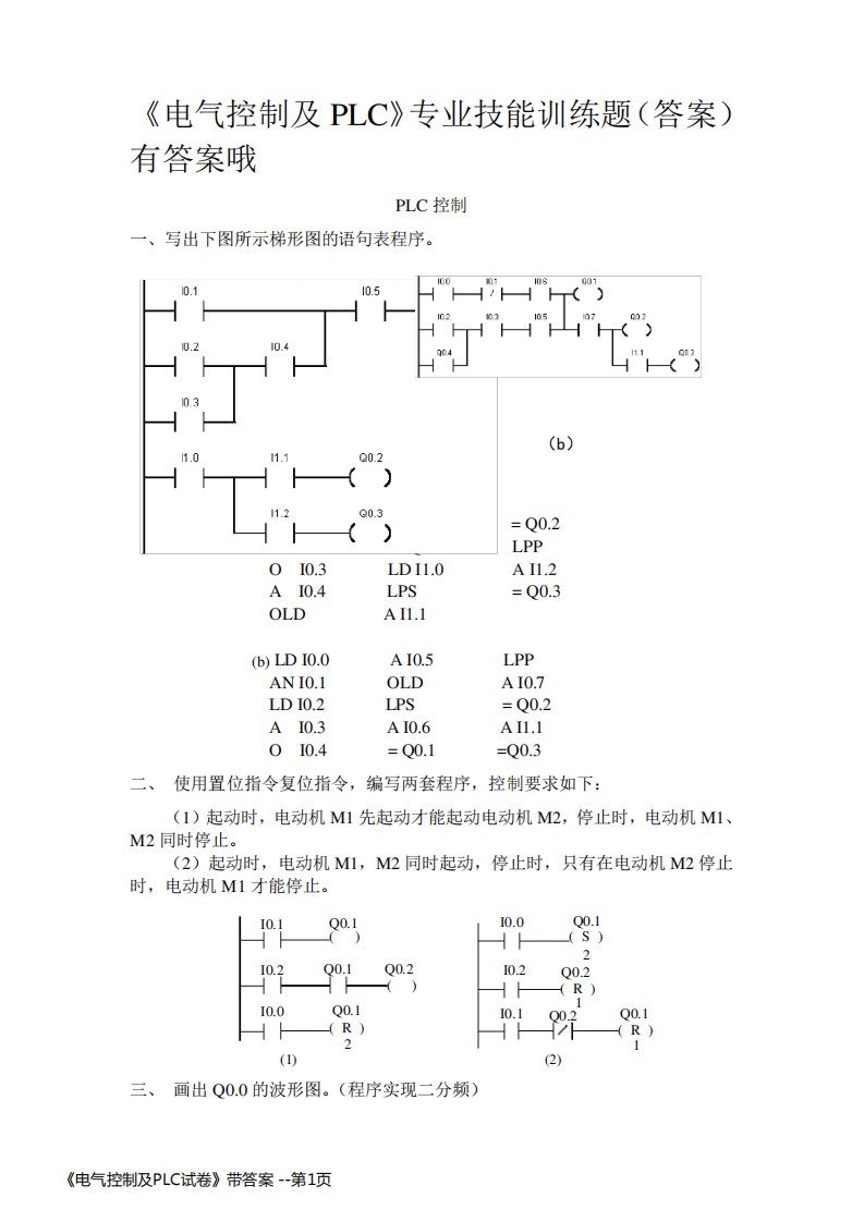 《电气控制及PLC试卷》带答案