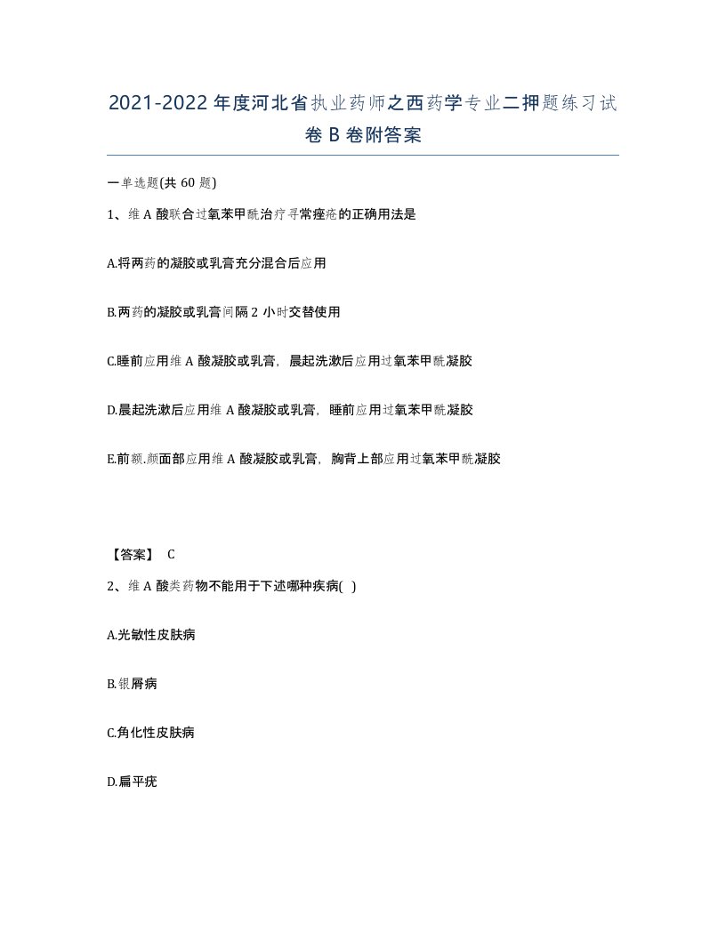 2021-2022年度河北省执业药师之西药学专业二押题练习试卷B卷附答案