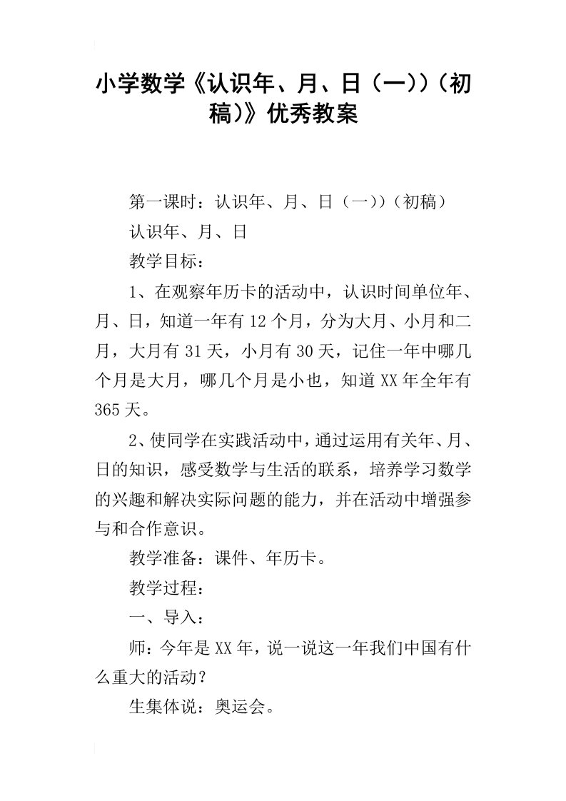 小学数学认识年、月、日一初稿优秀教案