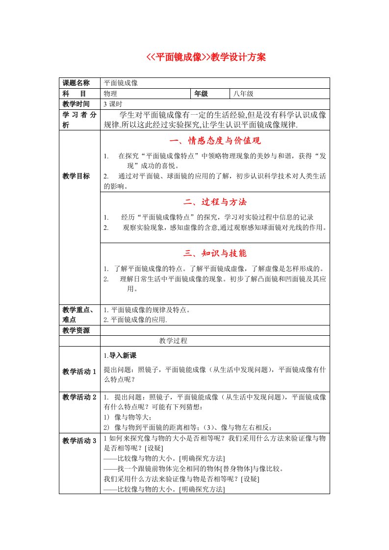 八年级物理上册平面镜成像教学设计人教新课标版