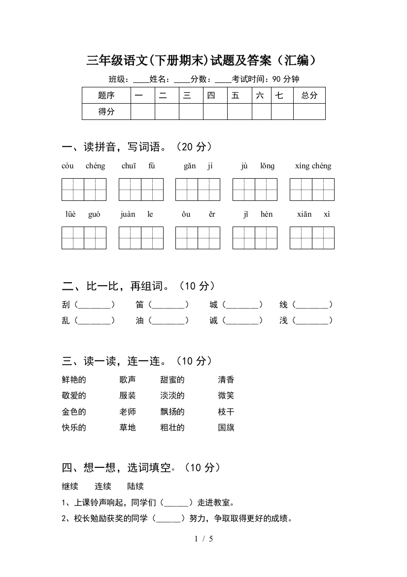 三年级语文(下册期末)试题及答案(汇编)