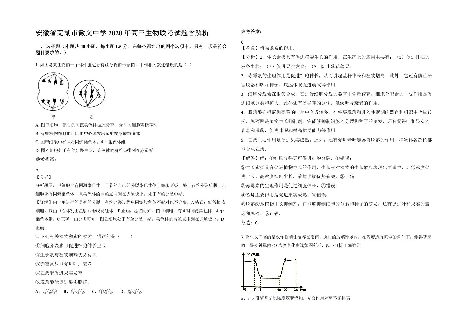 安徽省芜湖市徽文中学2020年高三生物联考试题含解析