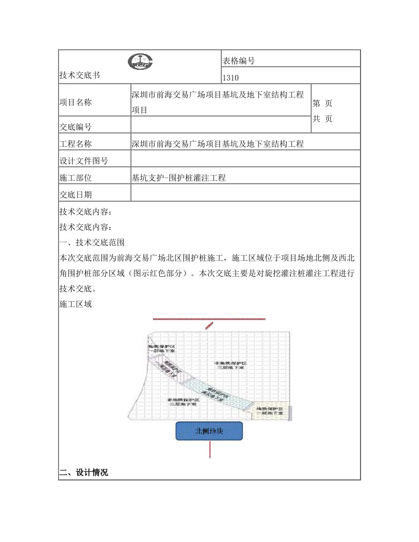 围护桩水下砼灌注工程技术交底