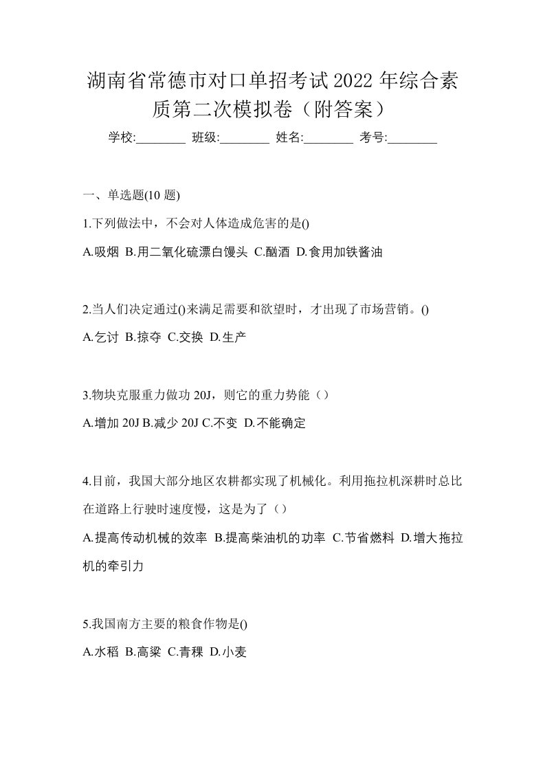 湖南省常德市对口单招考试2022年综合素质第二次模拟卷附答案