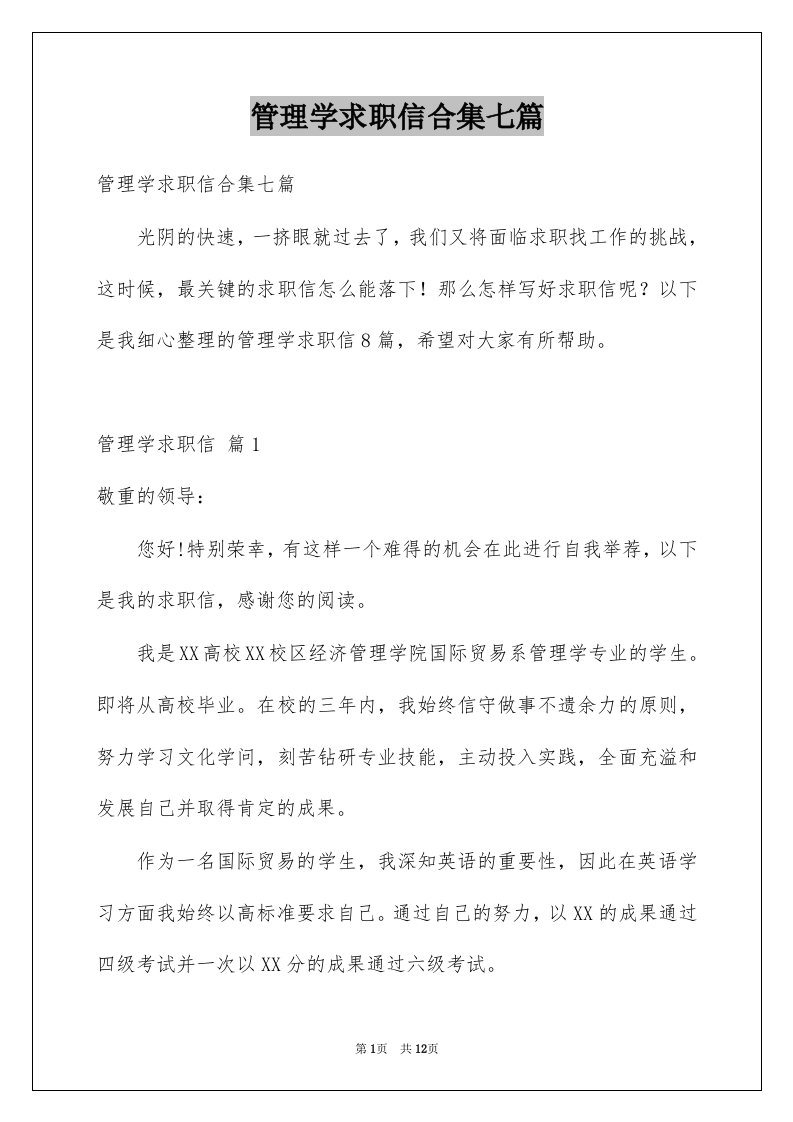 管理学求职信合集七篇例文