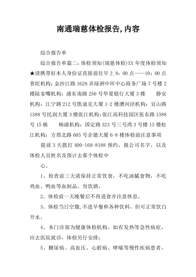 南通瑞慈体检报告,内容