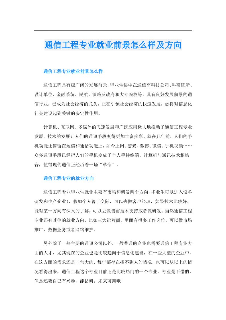 通信工程专业就业前景怎么样及方向