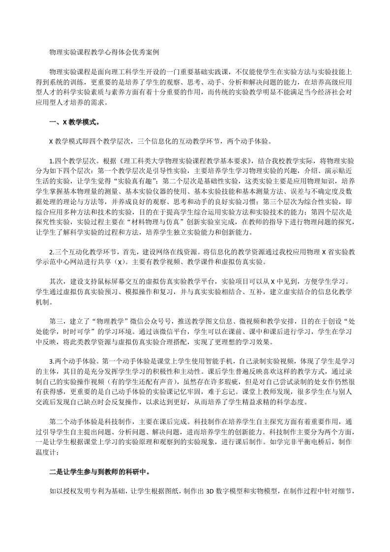 物理实验课程教学心得体会优秀案例[修改版]