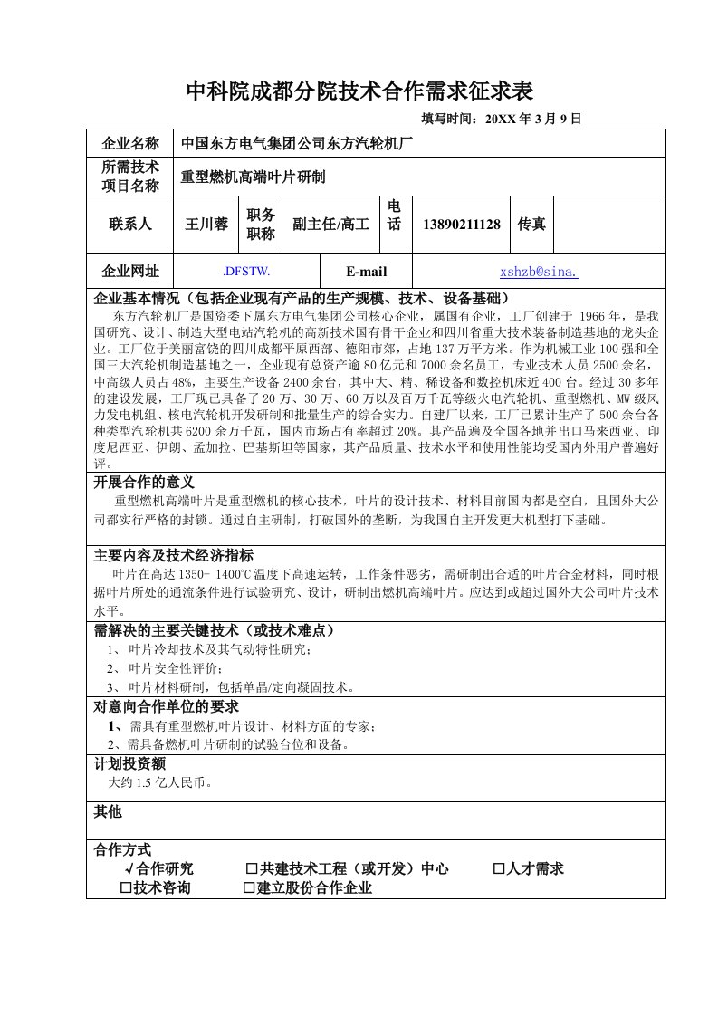 表格模板-中科院成都分院技术合作需求征求表