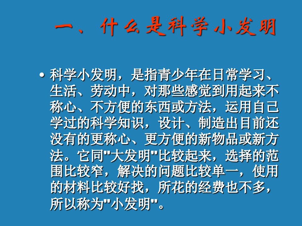 科技小制作培训资料专业知识讲座