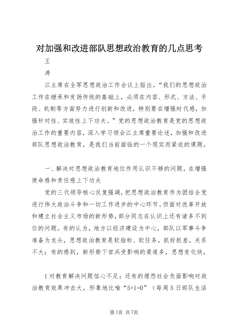 对加强和改进部队思想政治教育的几点思考