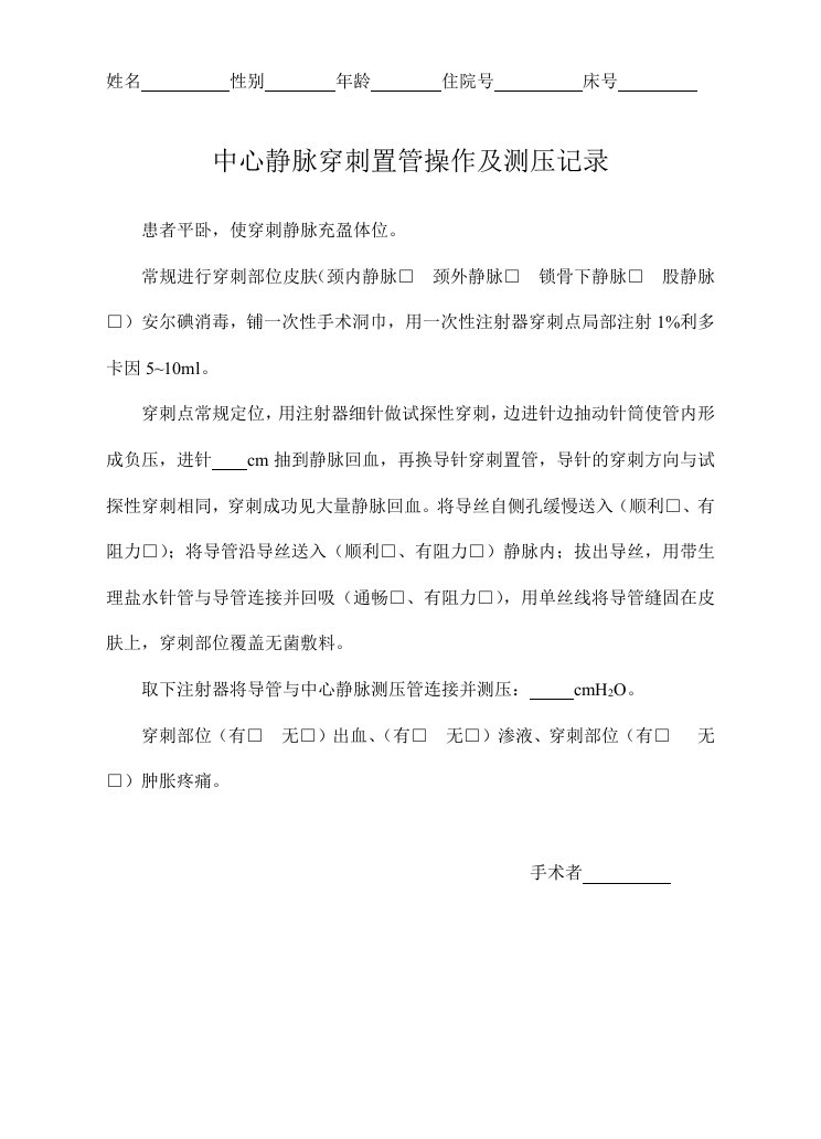 中心静脉穿刺置管手术记录及测压