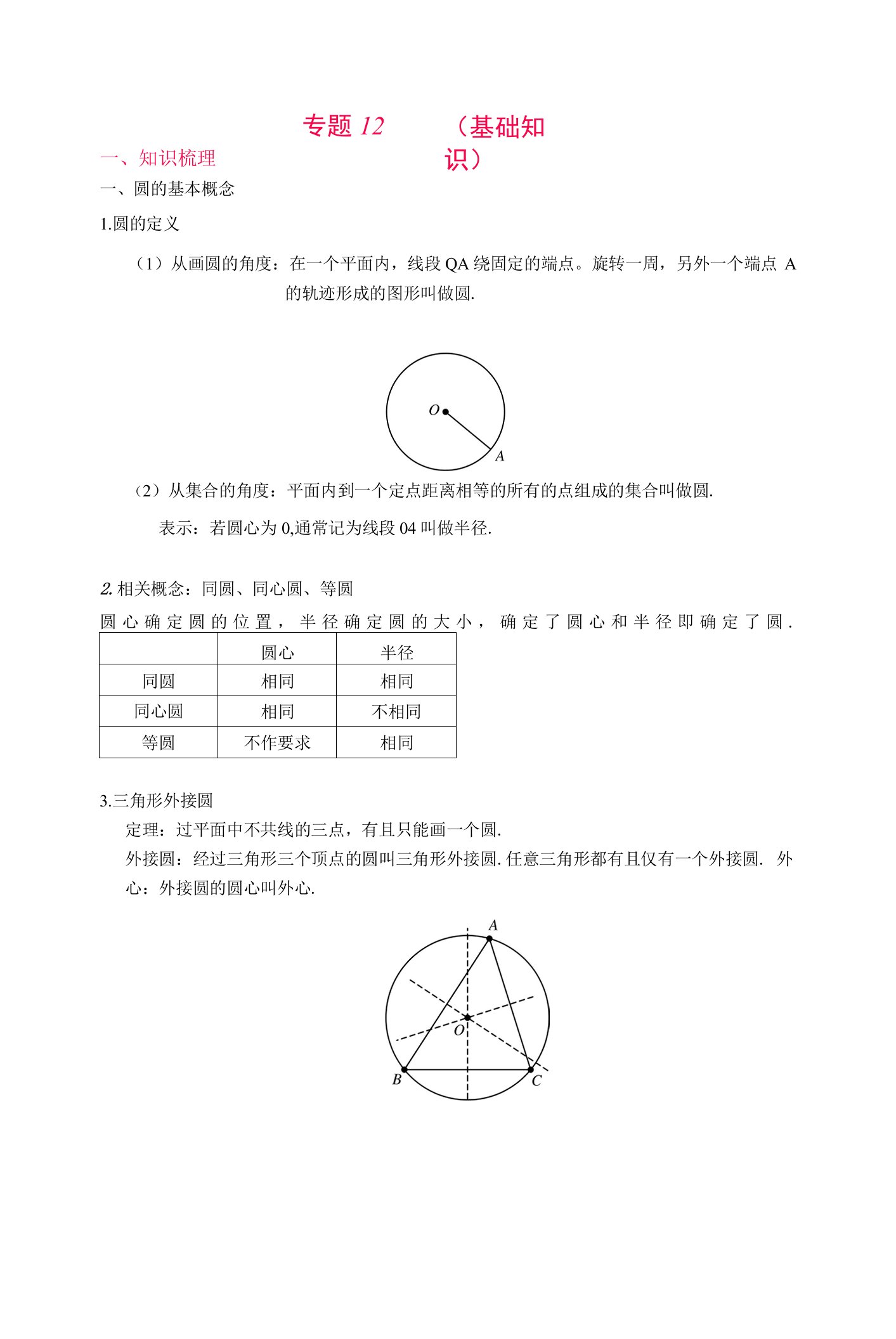 专题12圆（基础知识）（解析版）