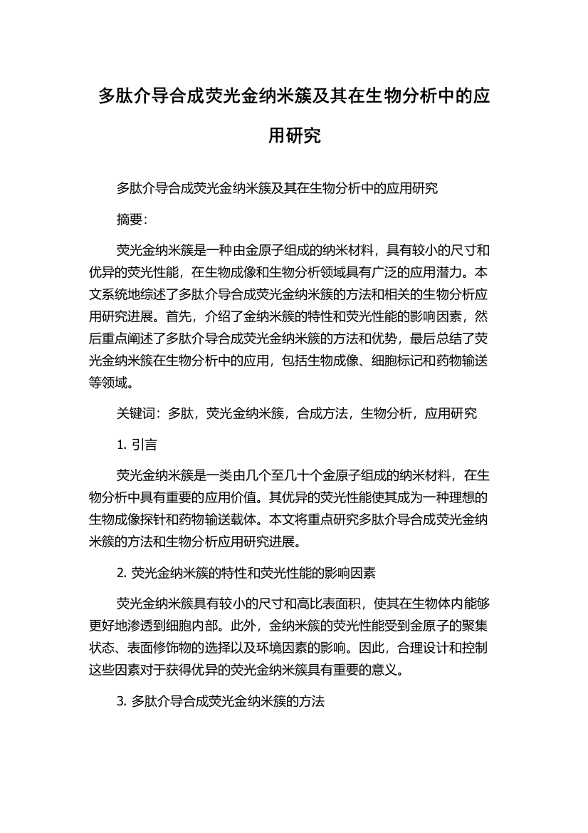 多肽介导合成荧光金纳米簇及其在生物分析中的应用研究