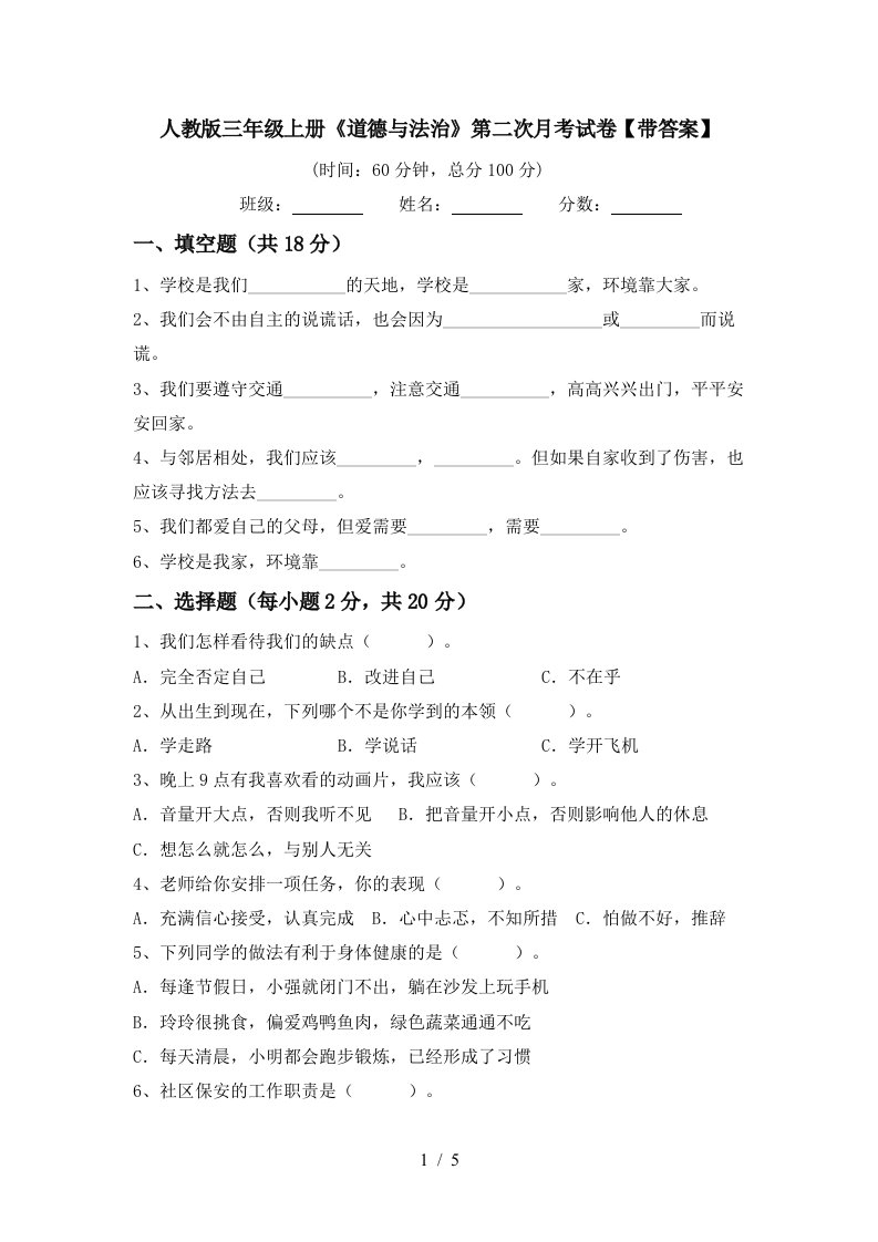 人教版三年级上册道德与法治第二次月考试卷带答案