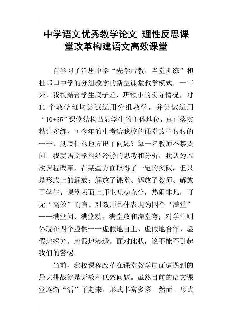 中学语文优秀教学论文理性反思课堂改革构建语文高效课堂