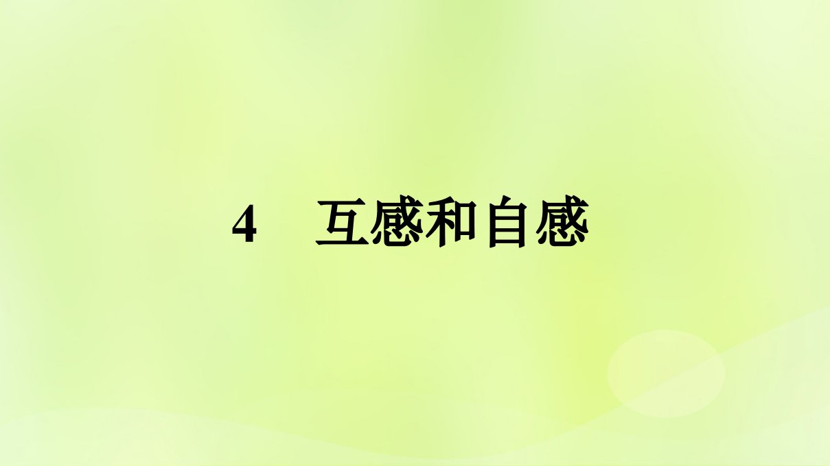 广西专版新教材高中物理第2章电磁感应4互感和自感课件新人教版选择性必修第二册