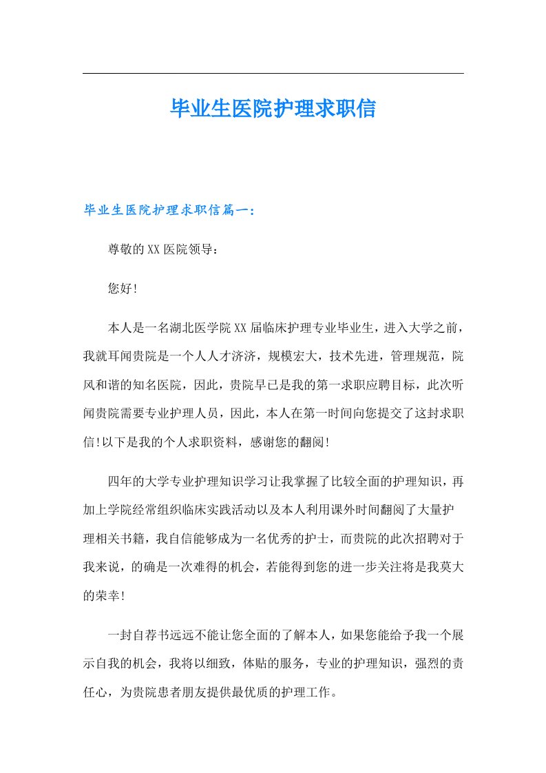 毕业生医院护理求职信