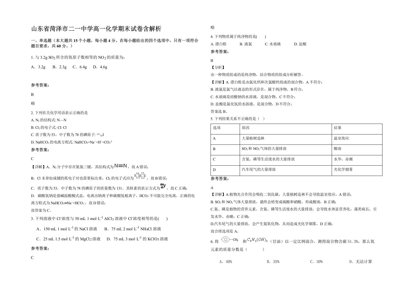 山东省菏泽市二一中学高一化学期末试卷含解析