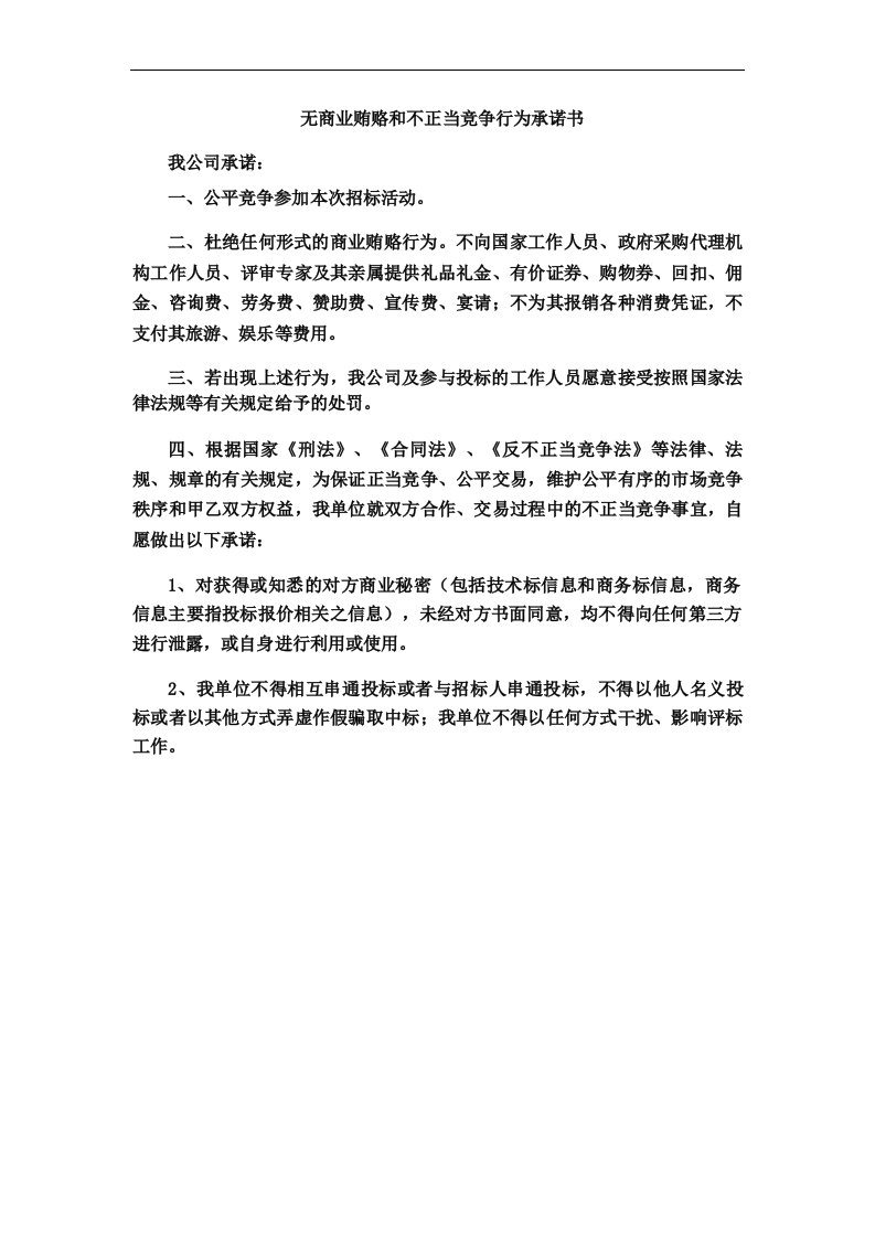 无商业贿赂及不正当竞争行为承诺书