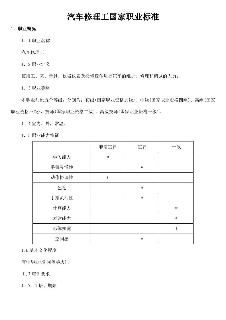 国家职业技能鉴定汽车修理工标准