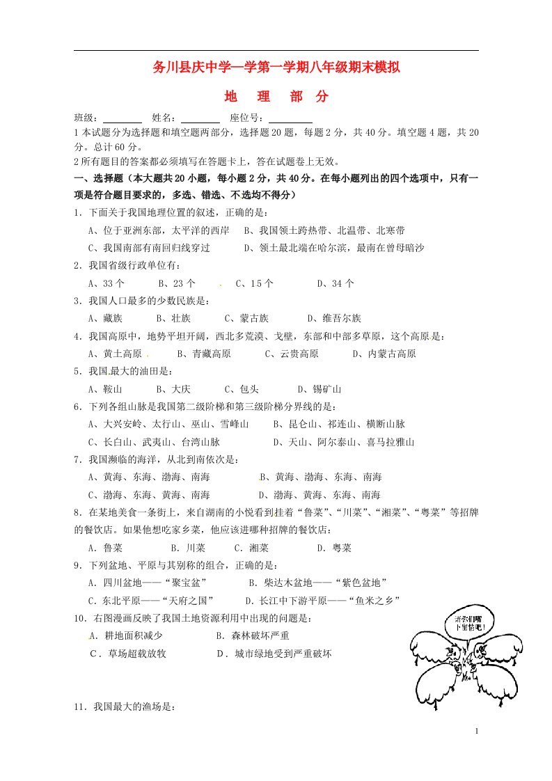 贵州省遵义市务川自治县大坪中学八级地理上学期期末模拟试题2