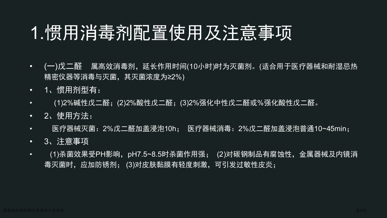 消毒剂的使用和注意事项专家讲座