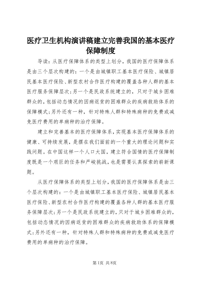 医疗卫生机构演讲稿建立完善我国的基本医疗保障制度