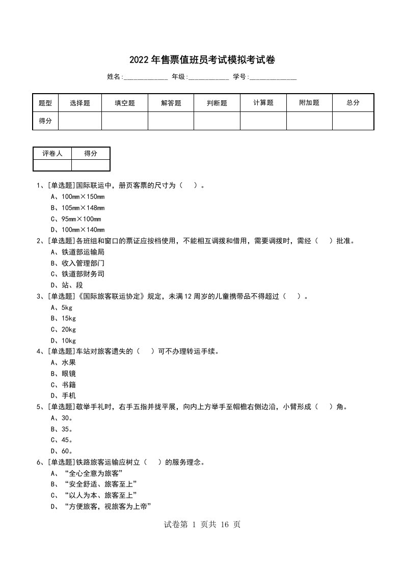 2022年售票值班员考试模拟考试卷