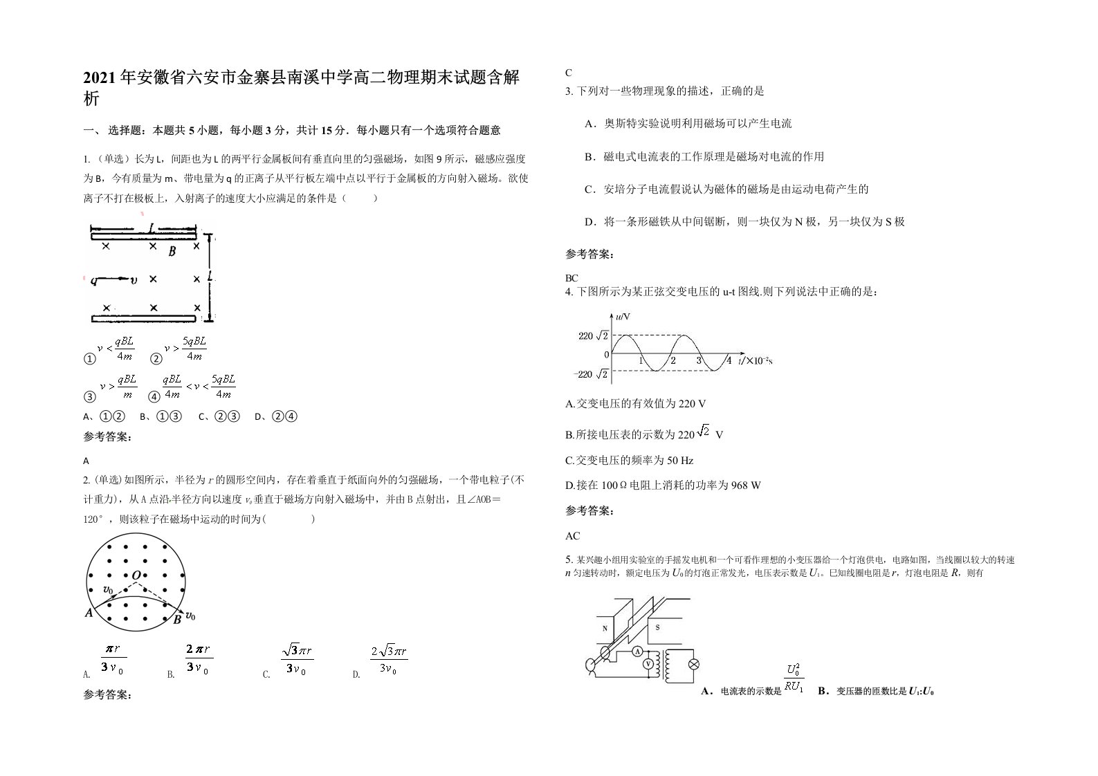 2021年安徽省六安市金寨县南溪中学高二物理期末试题含解析