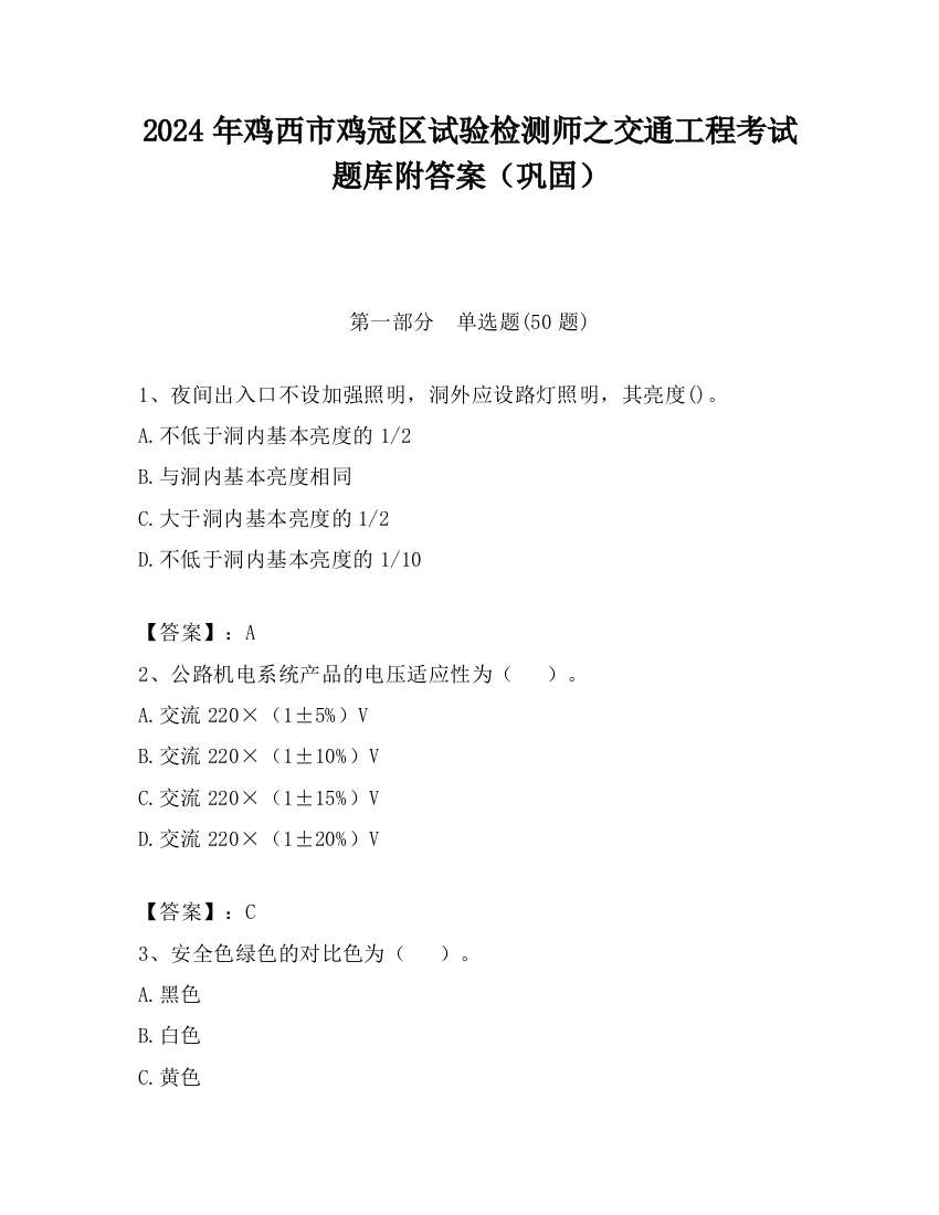 2024年鸡西市鸡冠区试验检测师之交通工程考试题库附答案（巩固）