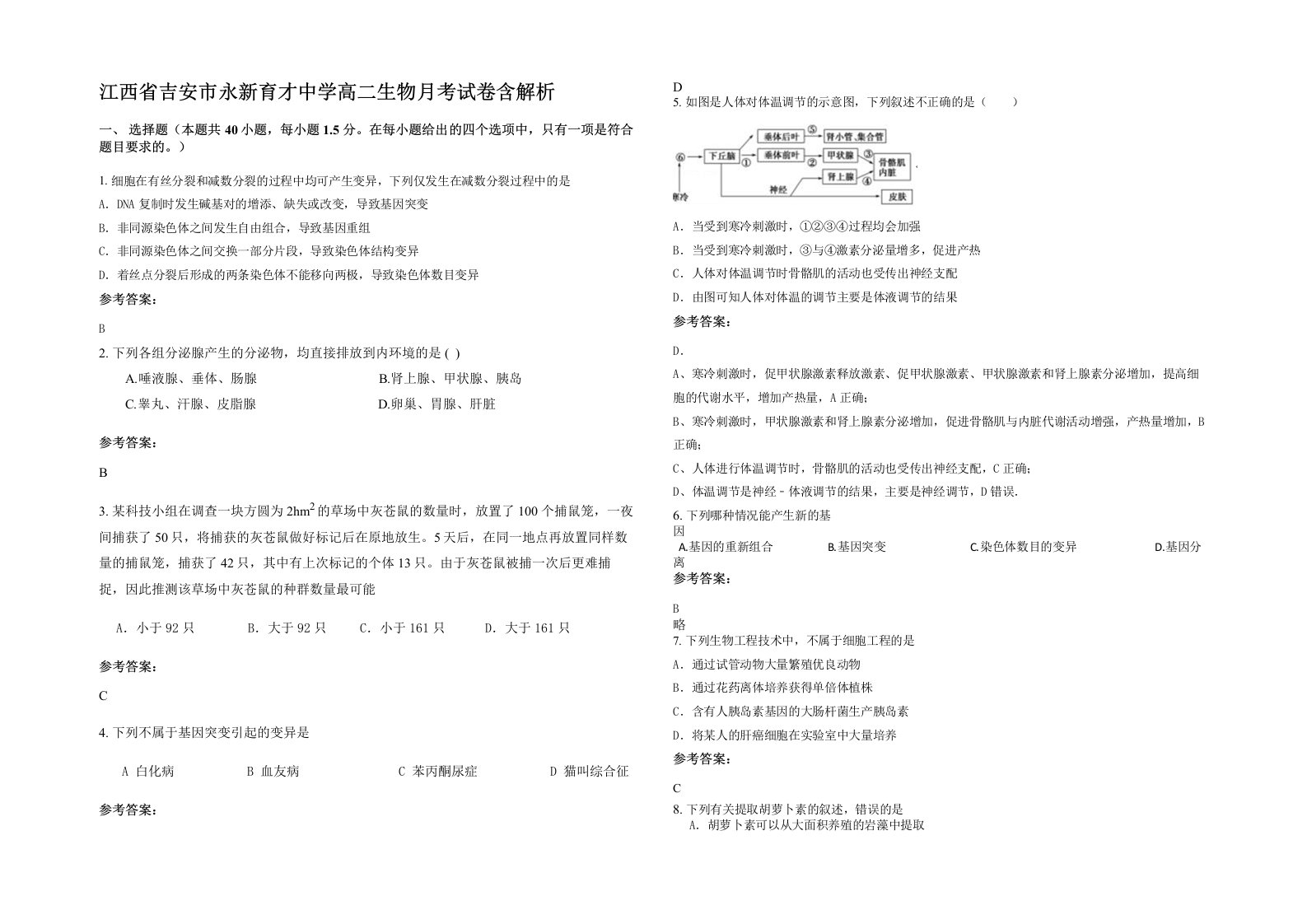 江西省吉安市永新育才中学高二生物月考试卷含解析