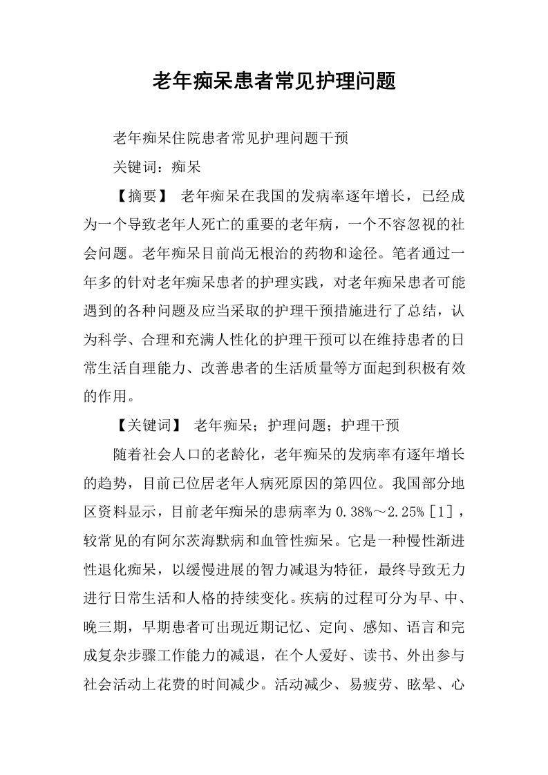 老年痴呆患者常见护理问题.docx