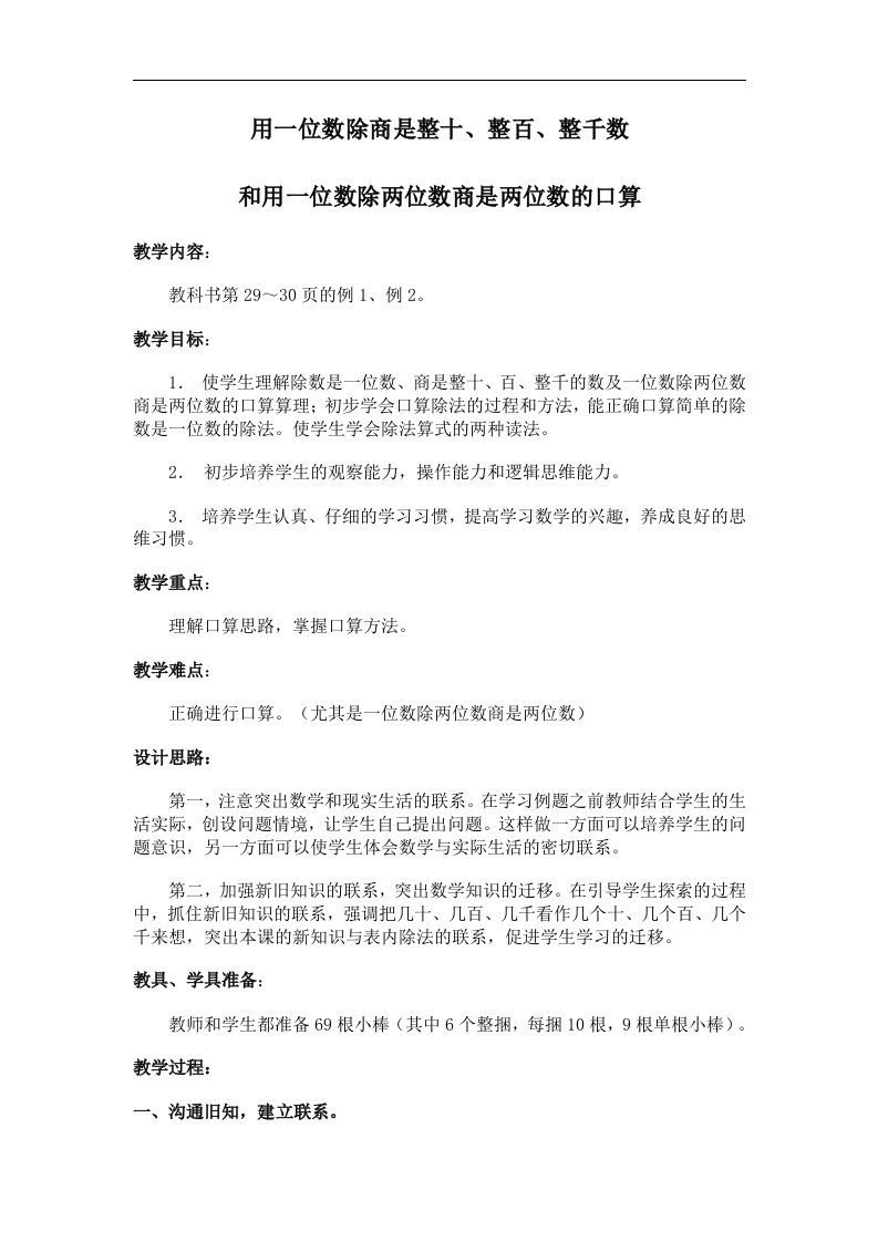 用一位数除商是整十、整百、整千数和用一位数除两位数商是两位数的口算