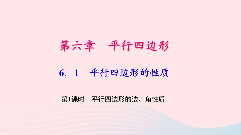 八年级数学下册第六章平行四边形1平行四边形的性质第1课时平行四边形的边角性质作业课件新版北师大版