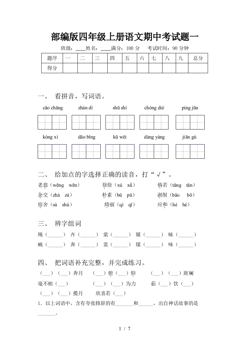 部编版四年级上册语文期中考试题一